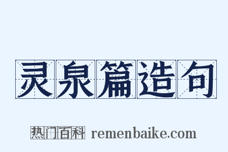 灵泉篇造句是什么意思的图片